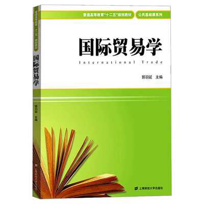 国际贸易学郭羽诞上海财经大学