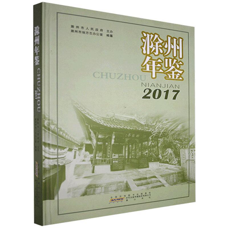 正版包邮 滁州年鉴.2017  书店辞典与工具书 书籍 畅想畅销书