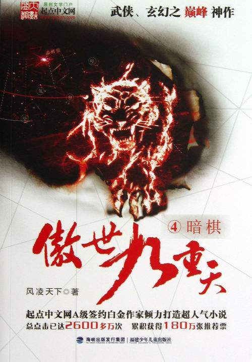 正版包邮 傲世九重天④暗棋(起点中文网a级签约白金作家风凌天下武侠