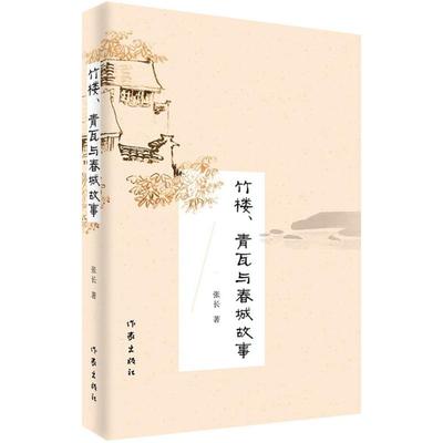 正版包邮 竹楼、青瓦与春城故事 三届骏马奖获得者 散文作家张长 作品集书籍 书 畅想畅销书 作家出版社