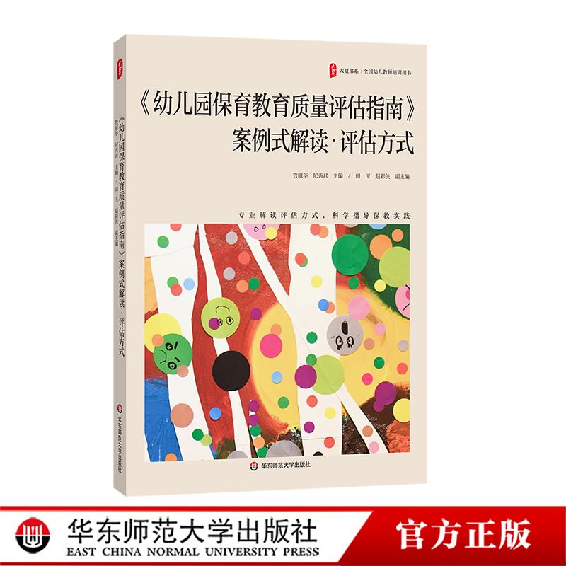 幼儿园保育教育质量评估指南 案例式解读 评估方式 大夏书系 华东师范大学出版社9787576073300 畅想之星图书专营店
