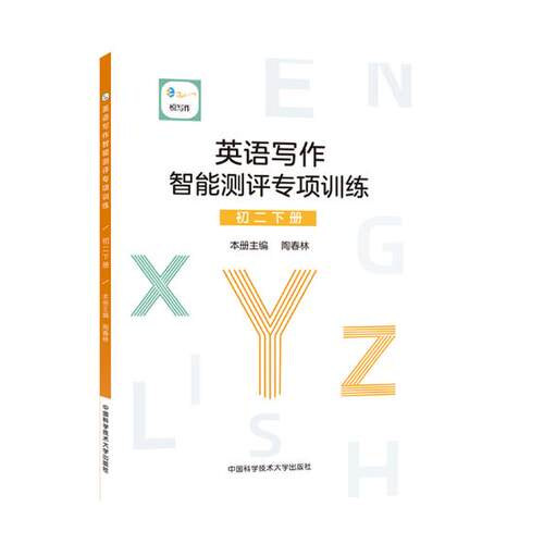 正版包邮 英语写作智能测评专项训练:下册:初二:Second semester of the eighth grade 周大同 书店 历史学家书籍 畅想畅销书