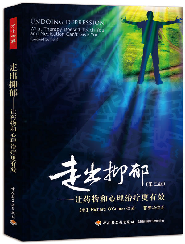 正版包邮 走出抑郁 让和心理更有效 版 万千心理抑郁症书籍心理方法抗