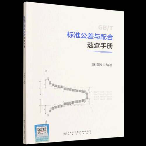 标准公差与配合速查手册陈海波工业技术书籍