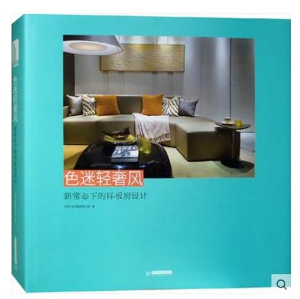 正版包邮 色迷轻奢风-新常态下的样板房设计 万科绿地金地玖珑湖华润保利等9787568016490