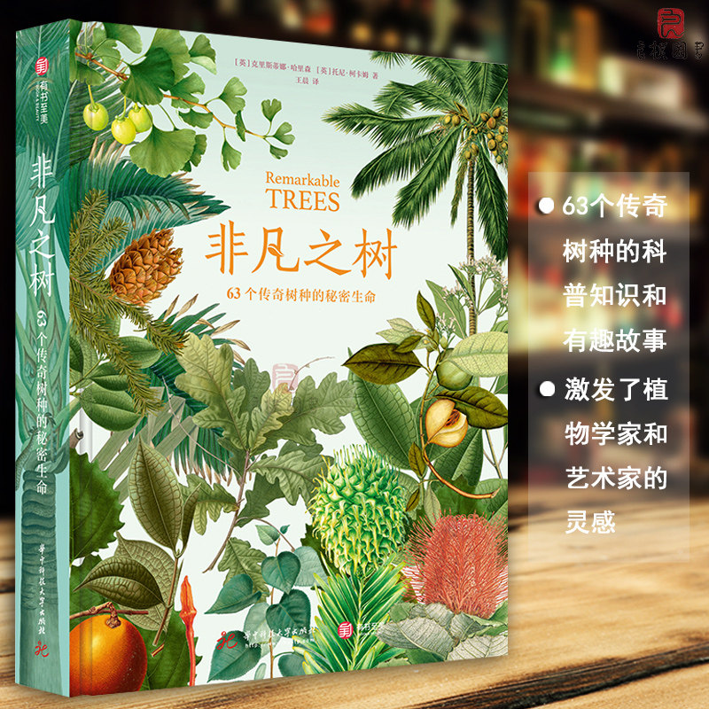 【正版包邮】非凡之树 63个传奇树种的秘密生命 克里斯蒂娜?哈里森 著 激发了植物学家和艺术家的灵感 科普知识和有趣故事书籍