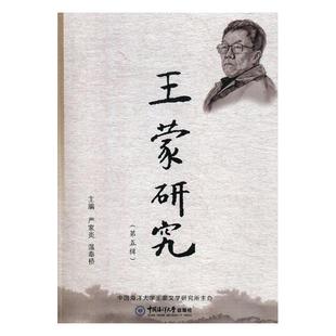 中国文学评论书籍 严家炎 王蒙研究 正版 畅想畅销书 费 书店 第五辑 免邮