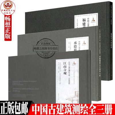 中国古建筑测绘系列丛书 江南寺观+承德避暑山庄和外建贯木拱廊桥 古建筑测绘成果 建筑设计 专业科技 中国建筑工业出版社