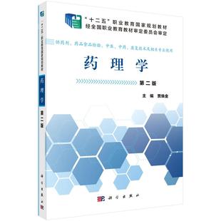 医药卫生类书籍 药理学 免邮 书店 费 贾焕金 正版 供药剂.药品食品检验.中医..康复技术及相关专业使用 畅想畅销书 版