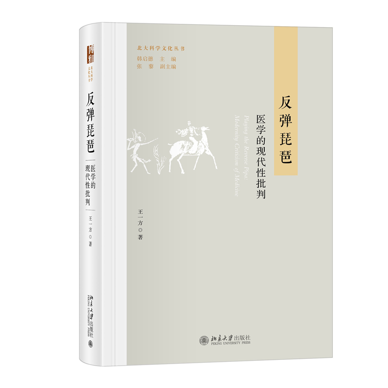 正版反弹琵琶:医学的现代批判:modernity criticism of medicine王一方书店医药卫生书籍 畅想畅销书