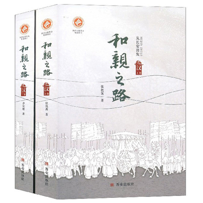 正常发货 正版包邮 和亲之路:从长安出发:汉（全2册） 张艳茜 书店 民族史志书籍 畅想畅销书