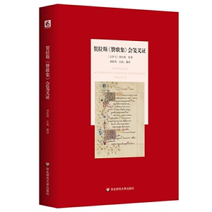 [贺拉斯《赞歌集》会笺义证 六点分社 古罗马诗人贺拉斯代表作 前两卷完整汉译+笺注 以古汉语对译拉丁文 正版 华东师范大学出版]