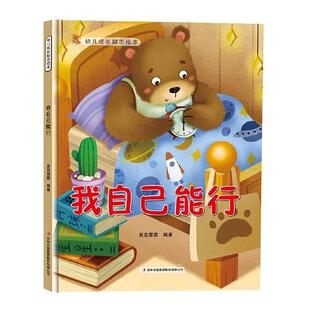 正版我自己能行吴亚雲霖书店儿童读物书籍 畅想畅销书