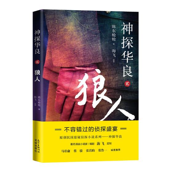 正版包邮 神探华良:贰:狼人 陈东枪枪 书店 中国书籍 畅想畅销书图片