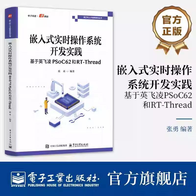 官方正版 嵌入式实时操作系统开发实践 基于英飞凌PSoC62和RT-Thread 新工科人才培养系列丛书 张勇 编著 电子工业出版社