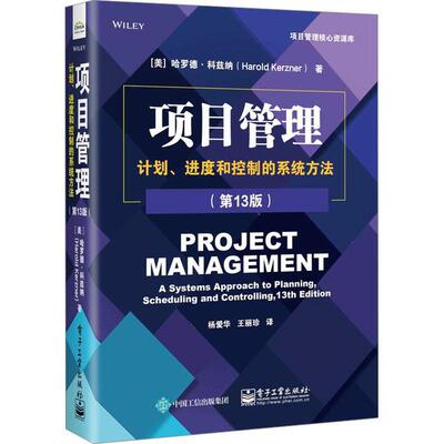 正版项目管理:计划、进度和控制的系统方法:a systems approach to planning, scheduling哈罗德·科兹纳书店经济书籍 畅想畅销书