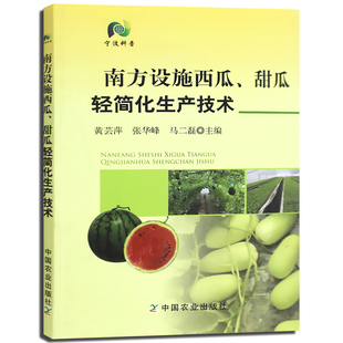 南方设施西瓜 甜瓜轻简化生产技术 西瓜种植栽培技术大全书籍 育苗育种教程 大棚种西瓜技术 病虫害施肥用药指南西瓜甜瓜栽培技术