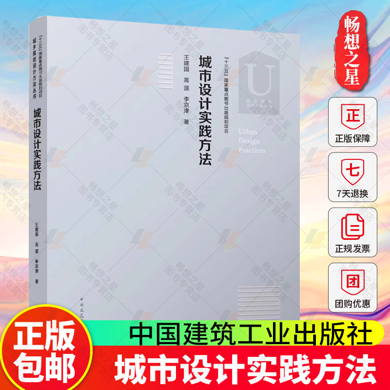 正版包邮 城市设计实践方法 王建国 高源 李京津 中国建筑工业出版社 9787112258048 畅想之星图书专营店