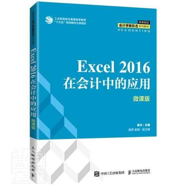 正版Excel 2016在会计中的应用（微课版）崔杰书店经济书籍 畅想畅销书