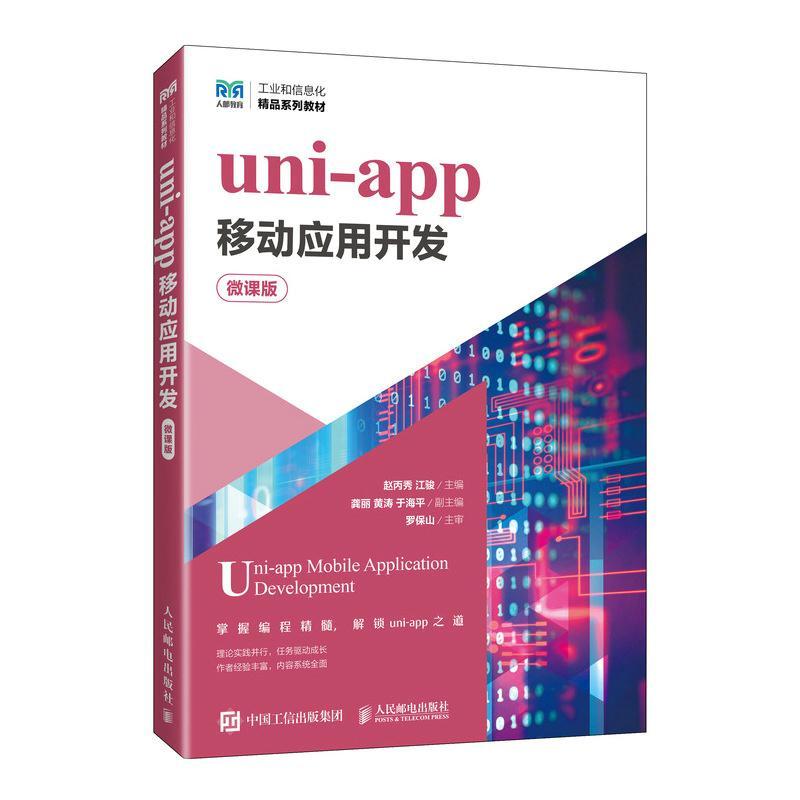 【官方教材】uni-app移动应用开发 微课版 赵丙秀 江骏 多端跨平台开发教程 计算机程序设计教材书 人民邮电出版社 9787115646675