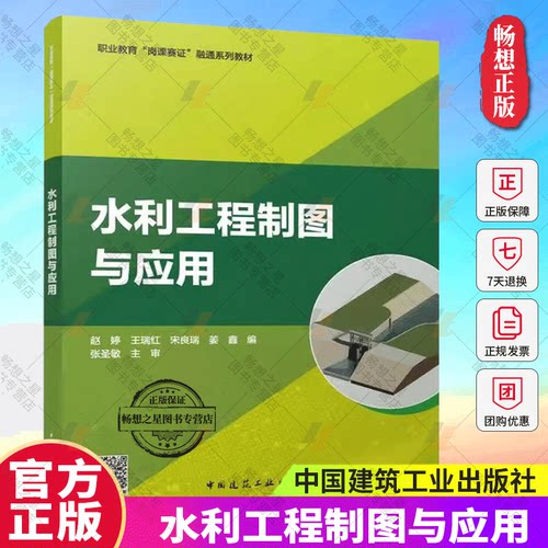 正版 水利工程制图与应用 赵婷 王瑞红 宋良瑞 姜鑫 编 职业教育“岗课赛证”融通系列教材 中国建筑工业出版社 9787112298174