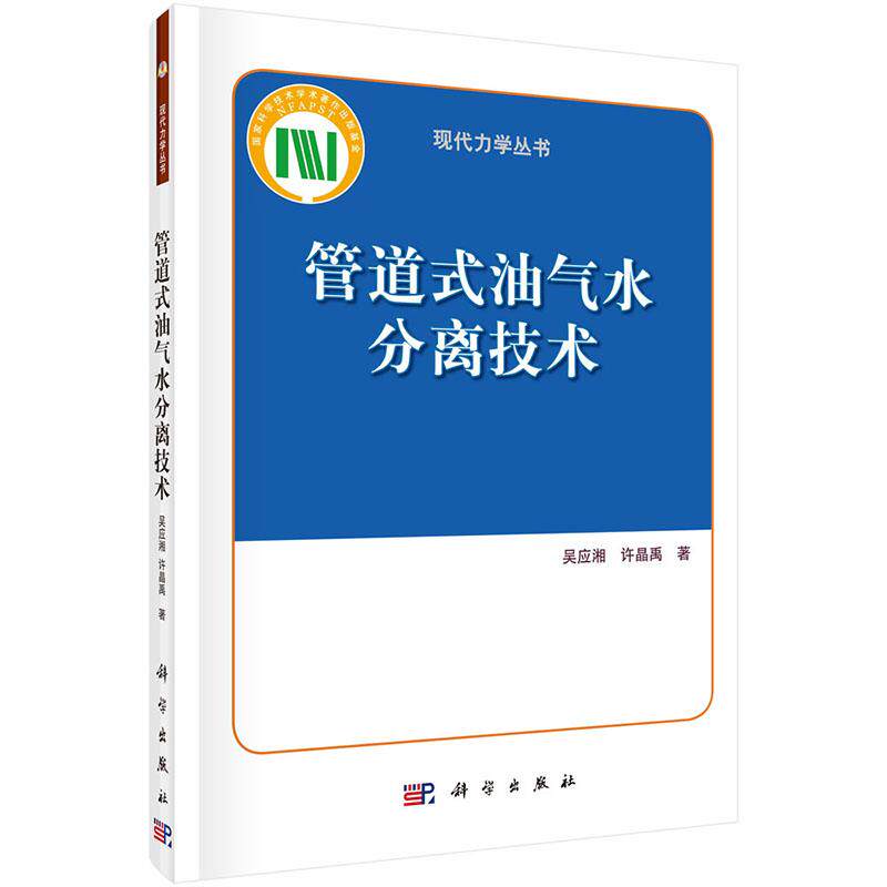 正版包邮 管道式油气水分离技术/现代力学丛书 吴应湘、许晶禹著 科学出版社 油气田开发与开采书籍 工业技术 石油、天然气工业