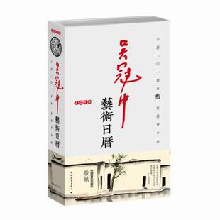 正版包邮 2014-吴冠中艺术日历 书店 名家画集书籍 畅想畅销书