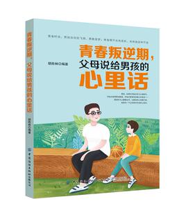 贴心礼物 包邮 青春叛逆期 心里话 社 中国纺织出版 勇敢逐梦 正版 父母送给男孩 让青春期 新书 父母说给男孩 男孩自信飞扬