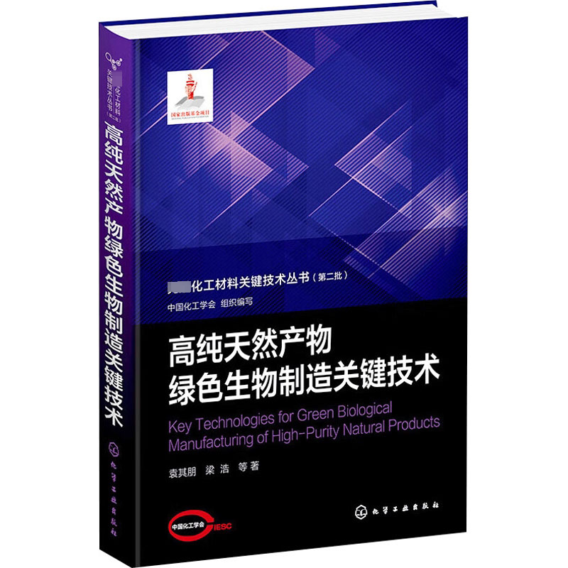 先进化工材料关键技术丛书 高纯天然产物绿色生物制造关键技术 天然功能因子 高等院校生物化学化工材料等相关专业应用参考书籍