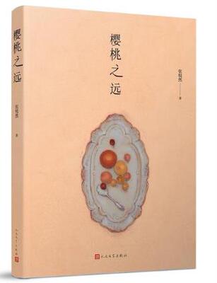 正版包邮 樱桃之远 张悦然著 当代长篇小说 关于友情与爱的赤诚表达，一部令无数人落泪的青春寓言 人民文学出版社