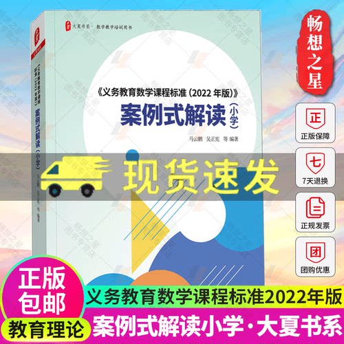 正版包邮 2022年版义务教育数学课程标准案例式解读小学数学书籍新课程标准解读小学数学小学语文课标课例式解读数学吴正宪