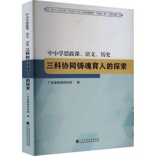 探索广东省教育研究院书店中小学教辅书籍 畅想畅销书 中小学思政课.语文.历史三科协同铸魂育人 正版