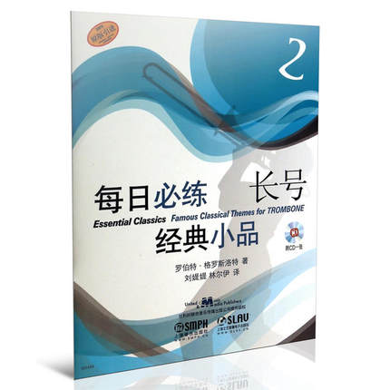 【商城正版!现货包邮】每日练经典小品(附光盘长号2原版) 书 罗伯特·格罗斯洛特|译者:刘媞媞//林尔伊 上海音乐