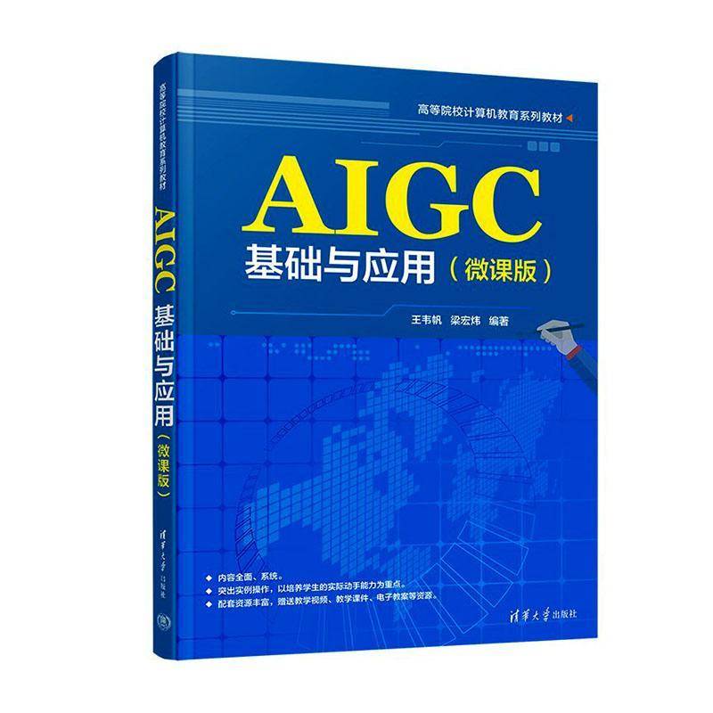 AIGC基础与应用微课版 王韦帆 梁宏炜 9787302708773 高等院校计算机教育系列教材 清华大学出版社