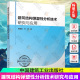 畅想之星 尧国皇孙明 可为结构抗震设计及研究人员相关工程设计计算或加固改造等提供参考 建筑结构弹塑性分析技术研究与应用