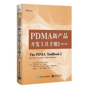 PDMA新产品开发工具手册2 现货 创新产品开发阶段开发 基于PDMA 新产品开发要素分析 开放式 修订版 前端 项目经理书籍