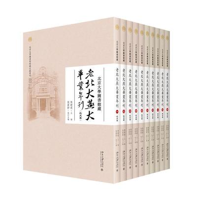 正版北京大学图书馆藏老北大燕大毕业年刊（全10册）陈建龙书店社会科学书籍 畅想畅销书