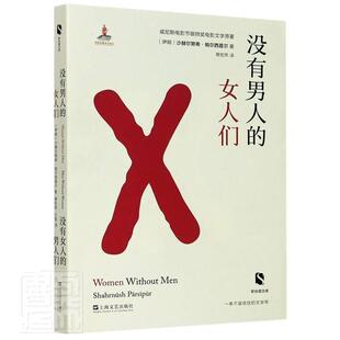 女人们没有女人 男人们 书籍 包邮 畅想畅销书 书店图书 没有男人 沙赫尔努希·帕尔西普尔 正版 新丝路文库