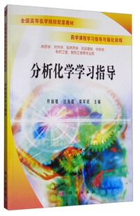 正版包邮 分析化学学 开丽曼·达吾提 书店 分析化学书籍 畅想畅销书