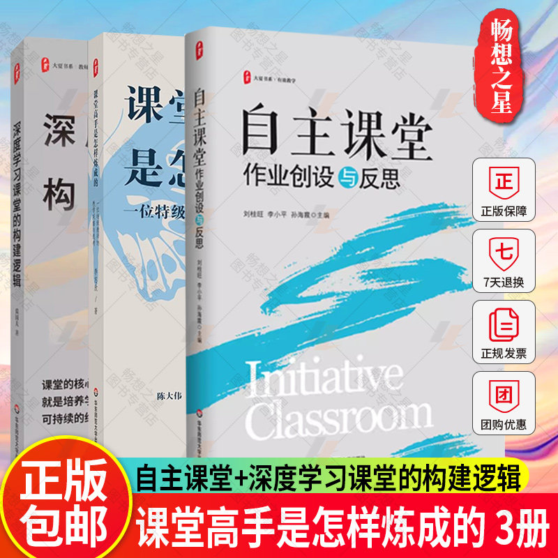 课堂高手是怎样炼成的+深度学习课堂的构建逻辑+自主课堂 作业创设与反思 3册 特级教师的教学观察与思考 大夏书系 教师专业发展
