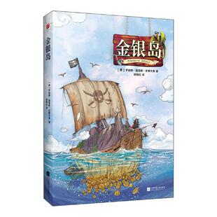 正版包邮 金银岛 语文课外阅读书目 儿童冒险类小说的奠基之作 一场正义与邪恶的较量 课外读物名著文学小说