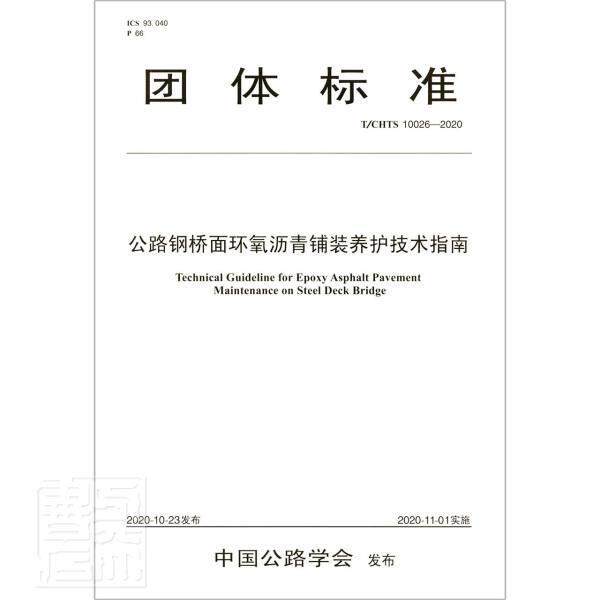 正版包邮 公路钢桥面环氧沥青铺装养护技术指南T/CHTS 10026-2020公路学会团标 东南大学 著 建筑工程 专业科技 人民交通出版社