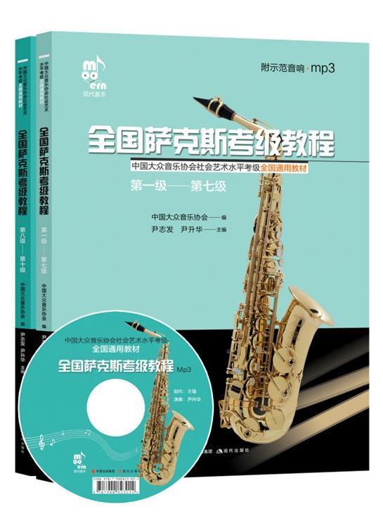 正版包邮 全国萨克斯考级教程(上下)尹志发书店艺术书籍 畅想畅销书