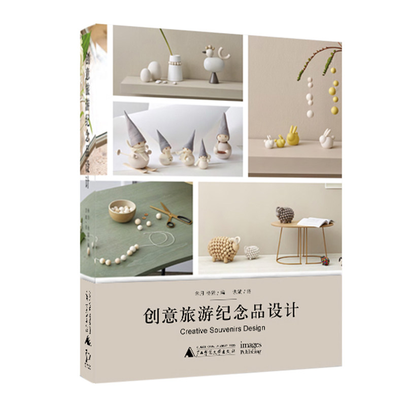 bjy 创意旅游纪念品设计  朱月,杨猛, 设计理论书籍 文创产品 手工制作艺术美工 视觉平面设计 度假旅游景区营销推广 广西师范大