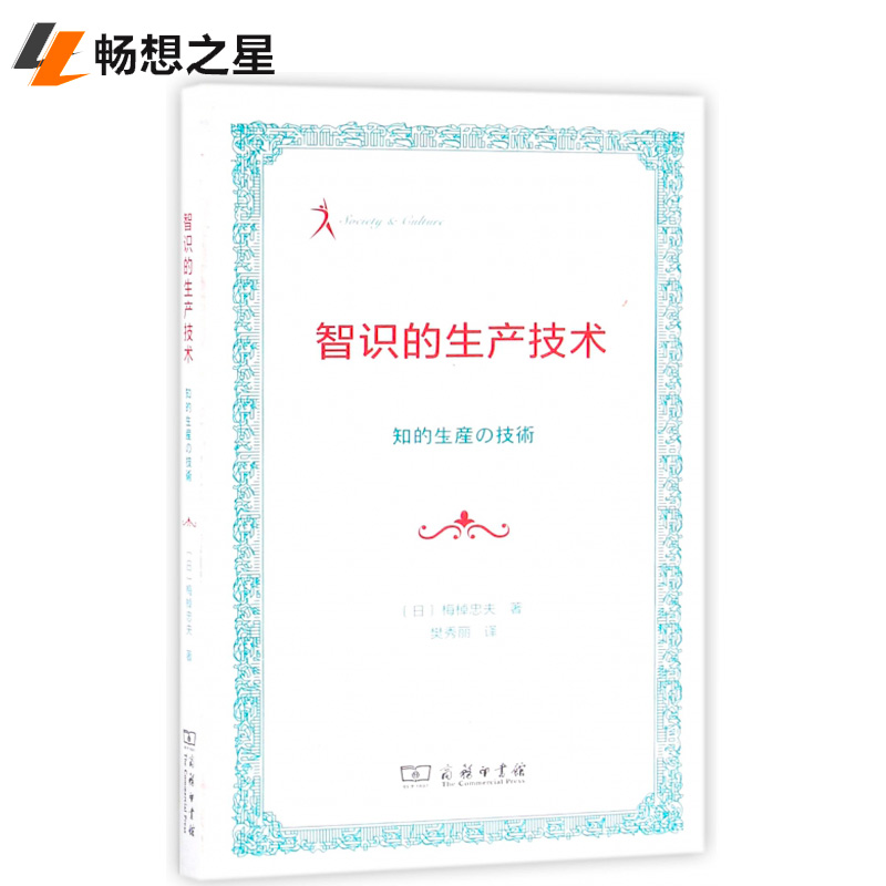 智识的生产技术 梅棹忠夫 樊秀丽 译 书店 商务印书馆 工业经济书籍 本书旨在引起普遍性智识生产技术的研究 商务印书馆！！