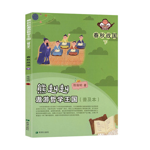 希望出版 书籍 社 下 春秋战国 普及本 少儿科普百科 熊赳赳遨游哲学王国