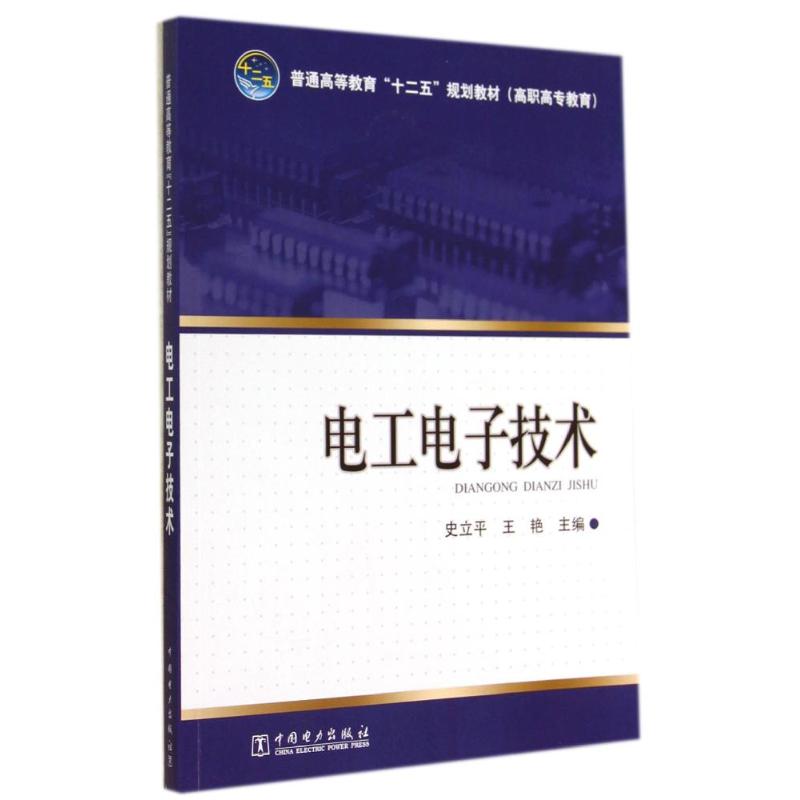 正版包邮 电工电子技术 史立平 普通高等教育十二五规划教材高职高专教育 