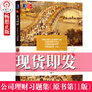 公司理财习题集 原书第11版华章教材经典译丛 第十一版清明上河图系列教材财务管理学公司理财案例专科本科大学教材机械工业出版