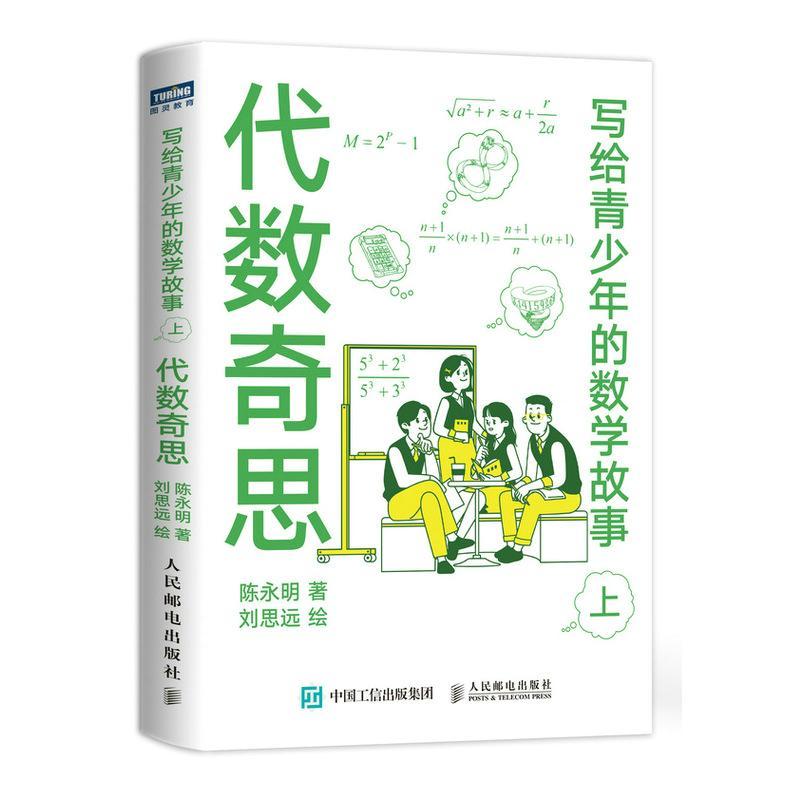 正版包邮 写给青少年的数学故事上 代数奇思 小学生五六年级初高中数学思维训练分析启蒙 有趣的让人睡不着 中学生课外科普读物