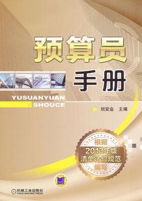 正版包邮 预算员手册 刘安业 书店 工程概预算与决算书籍 畅想畅销书